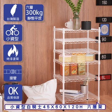 【客尊屋】小資型45X60X120Hcm 白騎士六層架