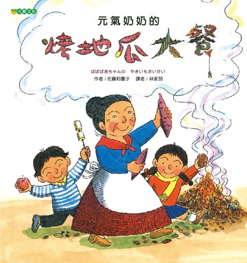 元氣奶奶的烤地瓜大餐