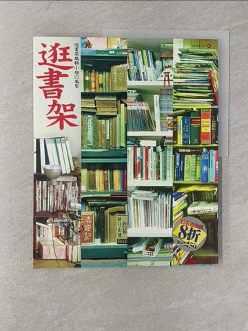 【書寶二手書T1／文學_Y8H】逛書架_逛書架編輯小組