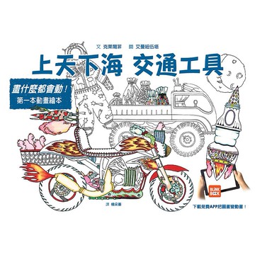 格林-畫什麼都會動：上天下海 交通工具(著色動動書)