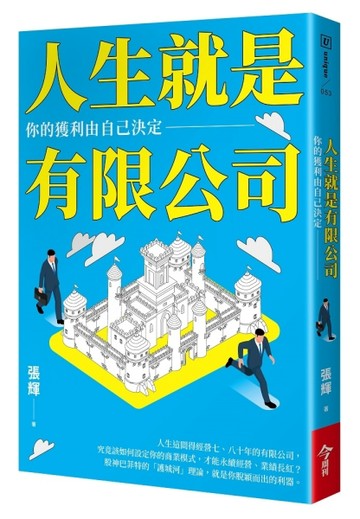 人生就是有限公司︰你的獲利由自己決定[二手書_全新]