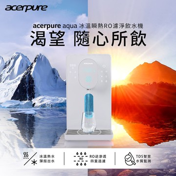 acerpure 冰溫瞬熱RO濾淨飲水機WP742-40W _廠商直送