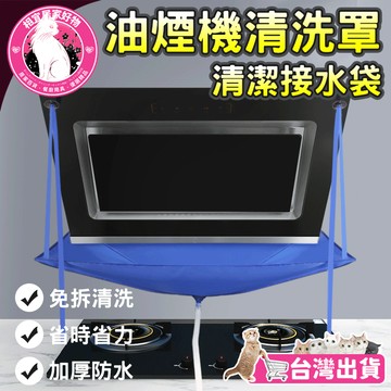 🔥免拆清洗 加厚防水🔥油煙機清洗罩 油煙機清潔工具 家用接水罩 去油汙 吸盤式 油煙機清洗神器 煙機清洗罩 廚房清洗罩