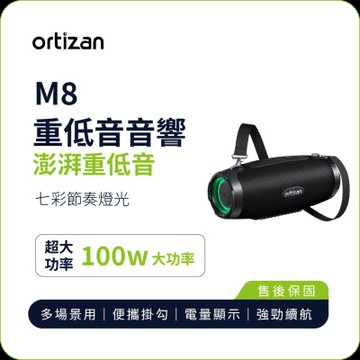【ortizan】M8 重低音藍牙音響｜100W重低音 便攜設計 RGB燈效 IPX7防水