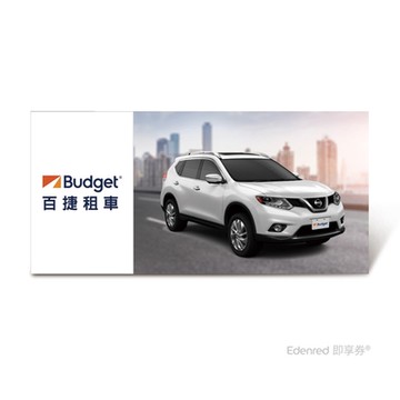 【Budget】G組休旅車型租車一日兌換好禮即享券(Nissan)、(花東暫未提供) 限時54折
