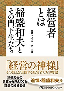 経営者とは　稲盛和夫とその門下生たち (日経ビジネス人文庫)(中古品)