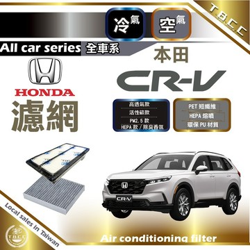[台灣現貨]HONDA濾網💧CRV濾網 空氣濾網➕冷氣濾網套組🔴 活性碳濾網 HEPA濾網 PM2.5