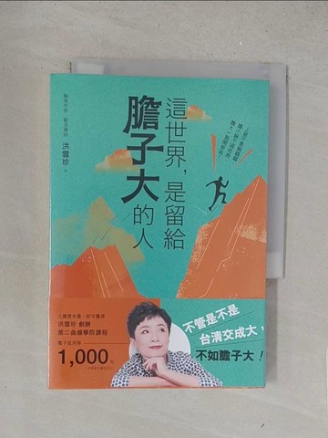 【書寶二手書T1／財經企管_S6C】這世界，是留給膽子大的人_洪雪珍