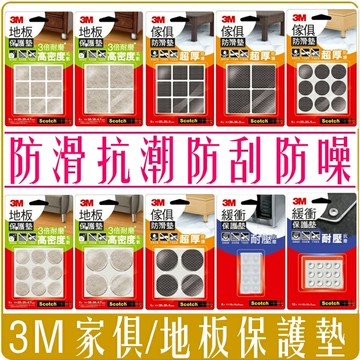 《 Chara 微百貨 》附發票 3M Scotch 傢俱防滑墊 地板保護墊 緩衝墊 米色 黑色 透明 耐壓 抗磨 超厚