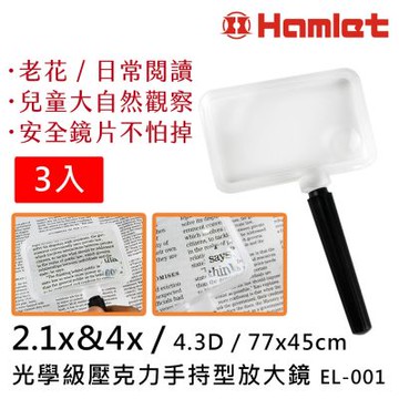 (3入組) 2.1倍&4倍 / 4.3D / 77x45mm 光學級壓克力手持型放大鏡 【Hamlet 哈姆雷特】EL-001