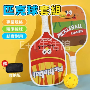 匹克球拍 匹克球拍套組 匹克球套組 漢堡匹克球拍 初學者匹克球拍 兒童匹克球拍 成人匹克球拍 運動球拍套組 附贈收納包
