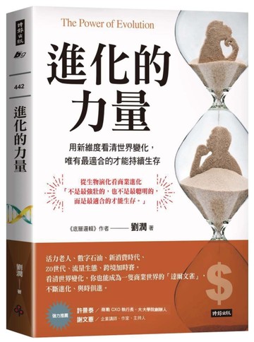 進化的力量：用新維度看清世界變化，唯有最適合的才能持續生存
