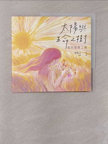 【書寶二手書T1／勵志_Y8A】太陽與生命之樹：愛的覺醒之旅_貓魚