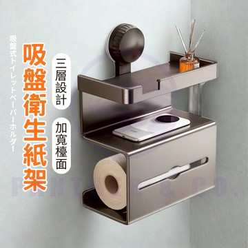 【6小時發貨】衛生紙壁掛 衛生紙架 紙巾架 吸盤衛生紙架