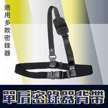 單肩警用密錄器胸背帶