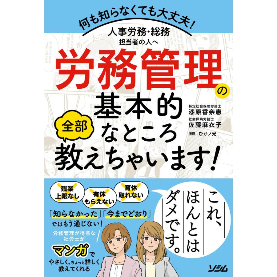 人事労務・総務担当者の人へ 労務管理の基本的なところ全部教えちゃいます! 電子書籍版   著:漆原香奈恵 著:佐藤麻衣子