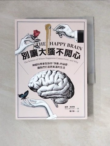 【書寶二手書T3／科學_WRJ】別讓大腦不開心：神經科學家告訴你「快樂」的祕密，讓我們打造更美滿的生活_迪恩.柏奈特