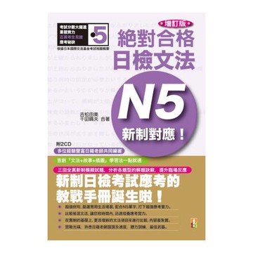 新制對應絕對合格！日檢文法N5(25K+2CD)增訂版