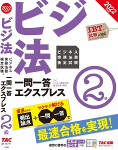 ビジネス実務法務検定試験一問一答エクスプレス2級 ビジ法 2022年度版 ＴＡＣ株式会社（ビジネス実務法務検定試験講座）