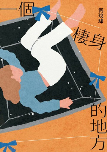 【電子書】一個棲身的地方