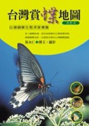 台灣賞蝶地圖（合訂本）[二手書_全新]