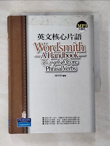 【書寶二手書T7／語言學習_BCT】英文核心片語_原價480_陳明華