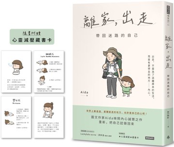 離家，出走：帶回迷路的自己（隨書附贈心靈減壓藏書卡）【城邦讀書花園】