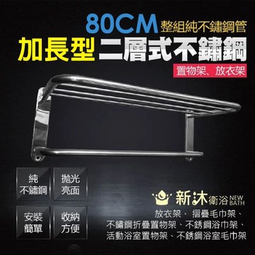 不鏽鋼雙層置物架加長型(80CM/加長型/置物架)