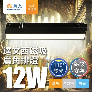 舞光 24W 達文西磁吸式 110度廣角排燈 軌道燈 投射燈 防眩設計(白光/自然光/黃光)【APP滿額下單10%點數(單一帳號最高5000點)】1/31止