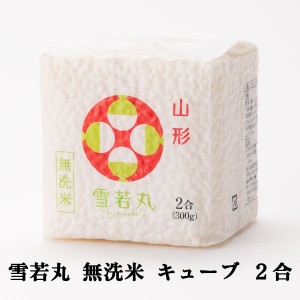 雪若丸 無洗米 キューブ ２合(３００ｇ) 山形県産 令和５年度産　お取り寄せ 人気 おすすめ プレゼント お土産 一人暮らし ストック 美味