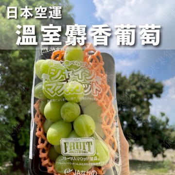 【水果狼】 日本空運麝香葡萄350g 單房/兩房禮盒 水果禮盒