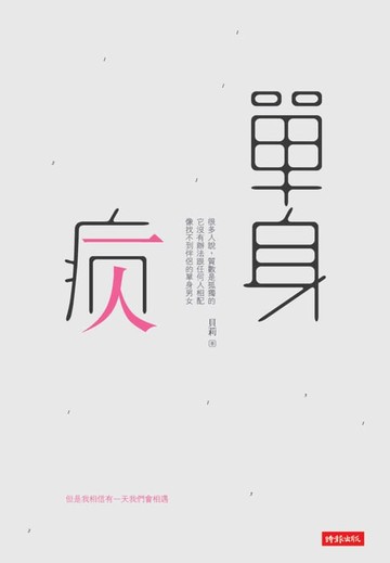 【電子書】單身病