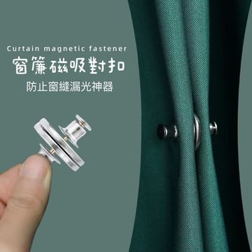 【現貨】 磁吸窗簾扣 窗簾固定器 窗簾扣 窗簾閉合扣 可拆防光 對吸磁鐵固定器 門窗遮光扣 磁吸釦子 窗簾遮光扣 窗簾