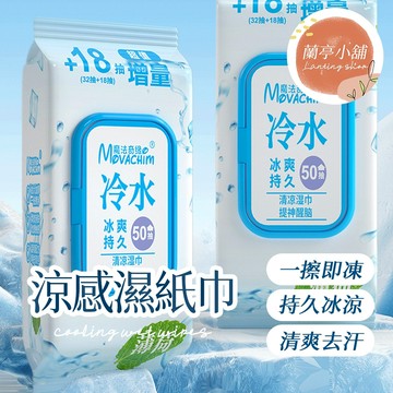 涼感濕紙巾 體用濕紙巾 冰涼體用濕紙巾 冰涼濕巾 體用濕巾 潔面濕巾 薄荷 濕紙巾 濕巾 酷涼 冰涼 身體用 臉用