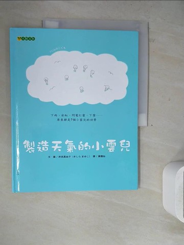 【書寶二手書T8／少年童書_ZXT】製造天氣的小雲兒_岸良真由子
