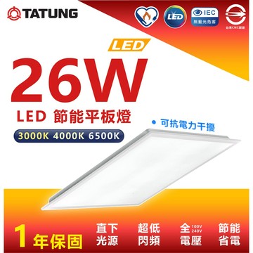 TATUANG大同 單片 26W LED節能平板燈 平板燈 輕鋼架燈 輕鋼架 辦公室燈 教室燈 LED平板燈 省電燈具