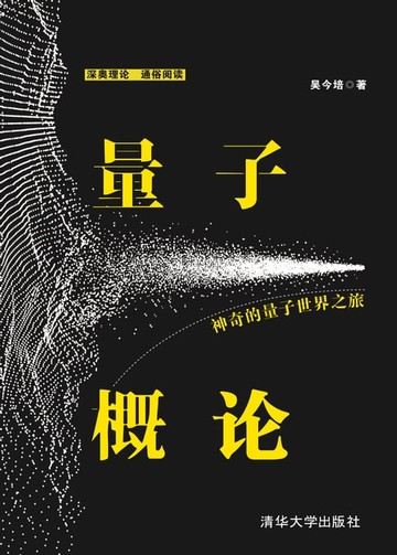 【電子書】量子概论：神奇的量子世界之旅