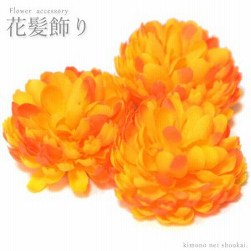 花 髪飾り 3個セット ピンポンマム オレンジイエロー 成人式 結婚式 謝恩会 卒業式 七五三 ドレス 浴衣 同窓会 パーティー 通販 Lineポイント最大1 0 Get Lineショッピング