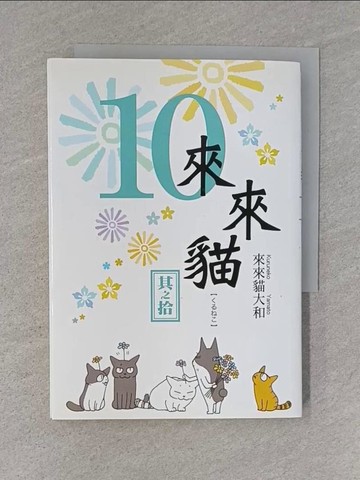 【書寶二手書T1／漫畫書_YHD】來來貓 10_來來貓大和