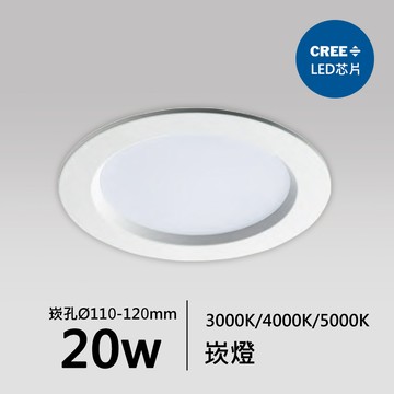 【崁入孔11-12公分】20W CREE崁燈｜F05-18-83403