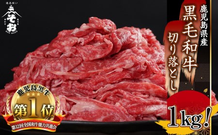 鹿児島県産黒毛和牛 牛バラ肉 切り落とし 1kg(500g×2パック) 牛肉 国産 切り落としA-406