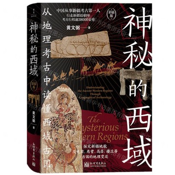 神秘的西域(從地理考古中讀懂西域古國彩插版)(精)丨天龍圖書簡體字專賣店丨9787510481444 (tl2516)