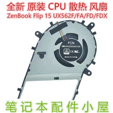 適用于 華碩 ZenBook Flip 15 UX562 UX562F/FA/FD/FDX GPU 風扇