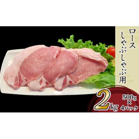 ふるさと納税 57-11国産豚肉ロースしゃぶしゃぶ用・こま切れセット2.5kg（小分け真空包装） 茨城県下妻市