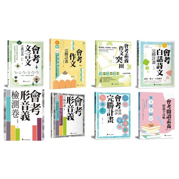 螢火蟲-會考形音義完勝計畫（增修版）會考文言文完勝計畫 會考成語詞語完勝計畫 會考成語詞語 搶救形音義 會考白話詩文