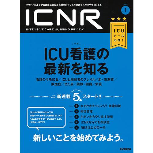 ICNR Vol.5No.1 ICU看護の最新を知る