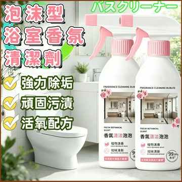💦家用清潔噴劑💦泡沫清潔噴霧 馬桶清潔 浴廁除垢 磁磚清潔 祛味清新 多功能浴室清潔劑 泡沫型浴室香氛清潔劑 活氧除垢