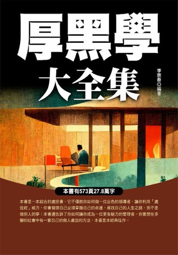 【電子書】厚黑學大全集