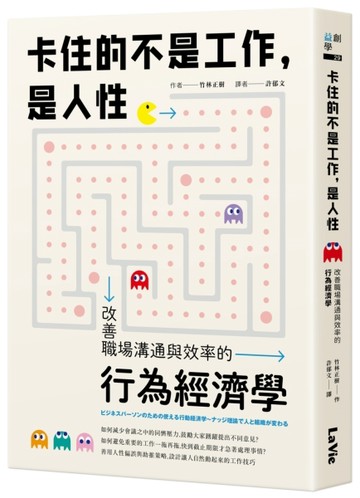 卡住的不是工作，是人性：改善職場溝通與效率的行為經濟學[二手書_近全新]