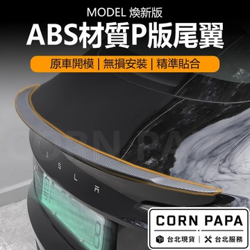 【玉米爸】特斯拉｜abs材質尾翼｜碳紋紋路｜尾翼｜P版造型｜小鴨尾 | ModelY 煥新版 煥新Y 特斯拉尾翼 改裝